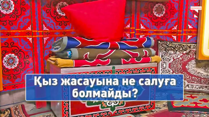 Заманауи қыз жасауына не салуға болмайды? Этнограф түсіндіреді
                03 декабря 2021, 13:41