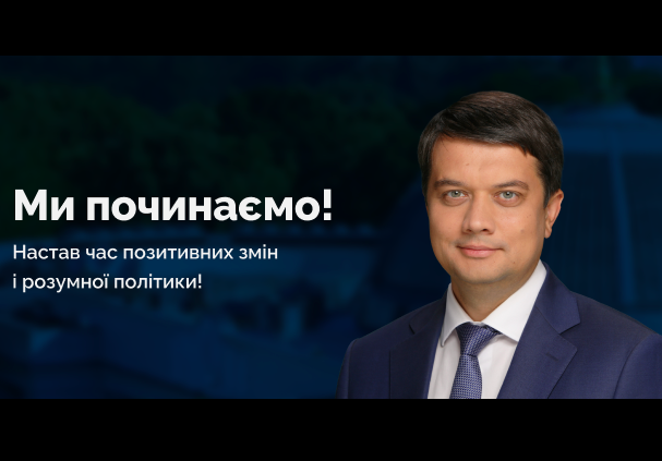 Разумков заявил, что сделан еще один важный шаг и представил главных членов своей команды