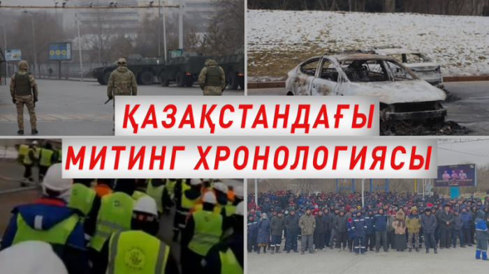 Қазақстанда қалаларындағы митинг: талаптар, ұстаулар және мәлімдемелер
                05 января 2022, 12:42