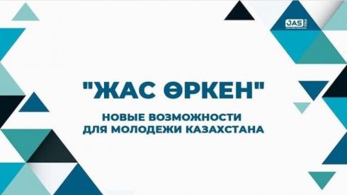 Перспективную молодёжь Казахстана приглашают принять участие в программе «Жас Өркен»