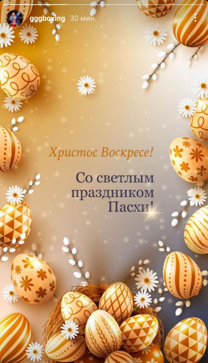 Геннадий Головкин поздравил подписчиков с Пасхой