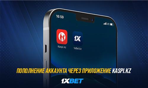 1XBET теперь на Kaspi.kz