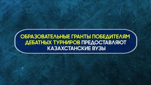 Казахстанские вузы предоставляют образовательные гранты победителям дебатных турниров