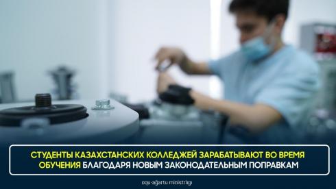 Возможность зарабатывать получили студенты казахстанских колледжей