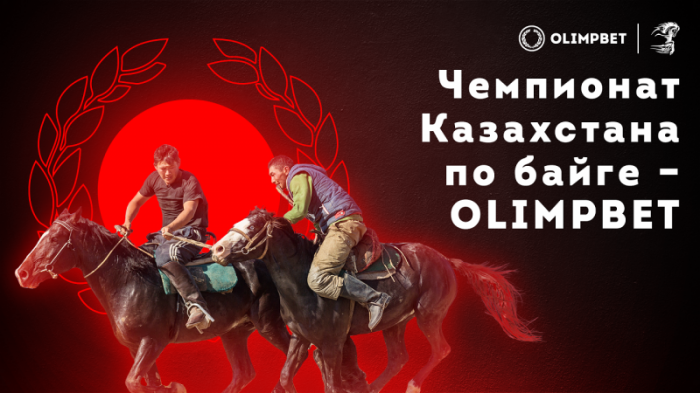 Чемпионат Казахстана по байге - Olimpbet: Более 100 миллиона тенге призовых
                15 июля 2022, 18:07