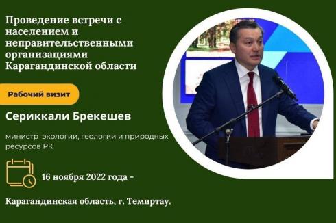 Встреча министра экологии, геологии и природных ресурсов РК с жителями Карагандинской области