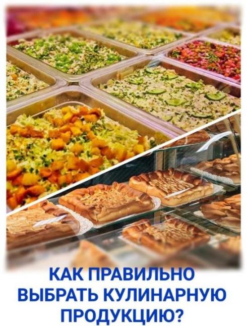 Как правильно выбрать кулинарную продукцию?