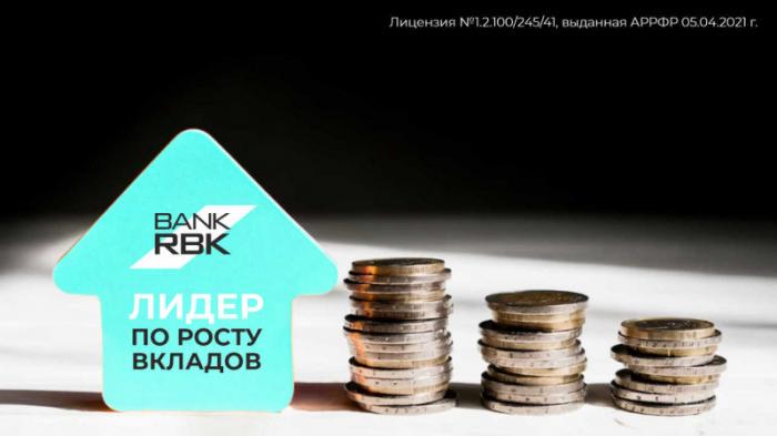 Bank RBK стал лидером по росту депозитов среди крупнейших банков
                13 февраля 2023, 10:01