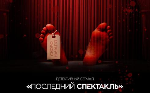 Последний спектакль: в Караганде снимают новый детективный сериал