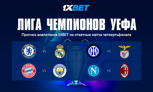 Прогноз аналитиков 1XBET на ответные матчи четвертьфинала Лиги Чемпионов