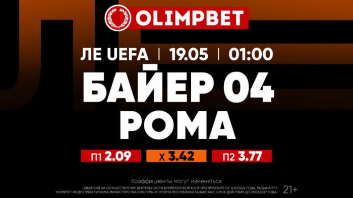 Вторые полуфиналы Лиги Европы и Лиги конференций – в аналитике Olimpbet