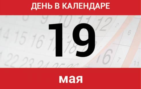 Какой сегодня праздник: 19 мая