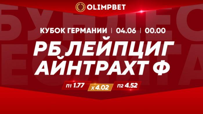 Кубковые финалы Англии и Германии – в раскладах от Olimpbet