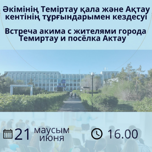 Встреча акима с жителями города Темиртау и поселка Актау