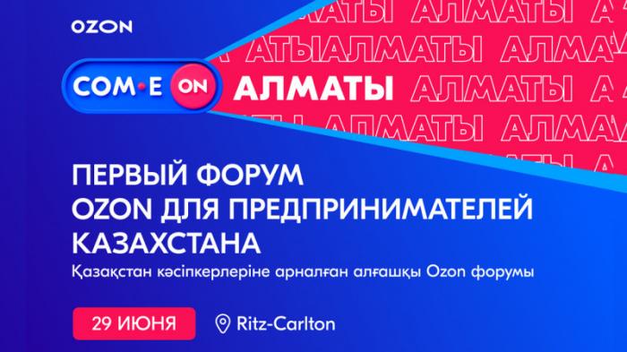 COM.E ON Forum Алматы: начинаем предпринимать вместе с Ozon
                20 июня 2023, 12:04