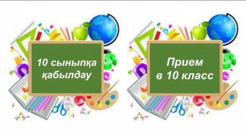 В Карагандинской области начался прием заявлений в десятый класс
