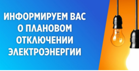 У кого в Караганде не будет электричества 1 августа