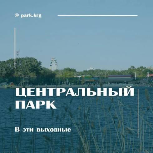 Какие мероприятия ожидают карагандинцев на выходных в Центральном парке