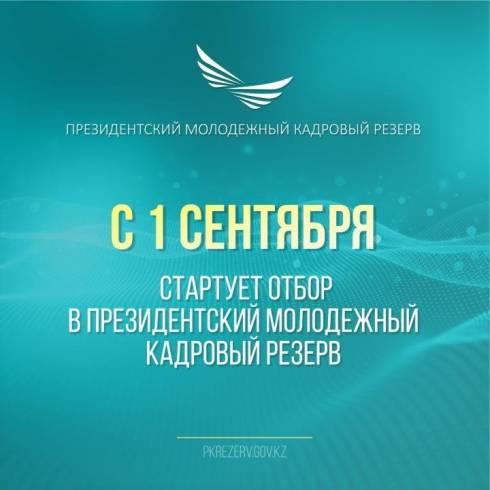 Президентский молодежный кадровый резерв: Как подать заявку для участия?