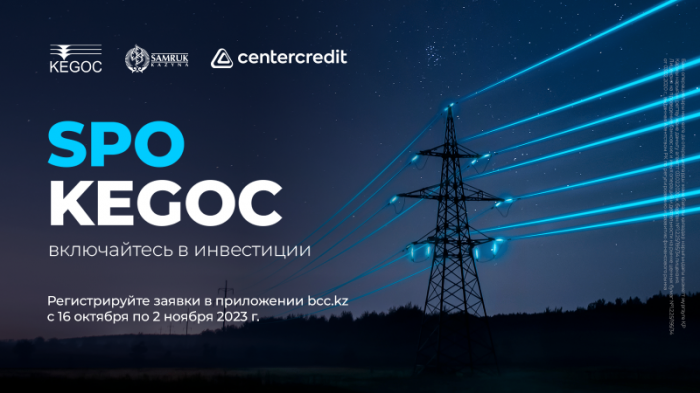 Как купить акции KEGOC
                12 октября 2023, 11:00