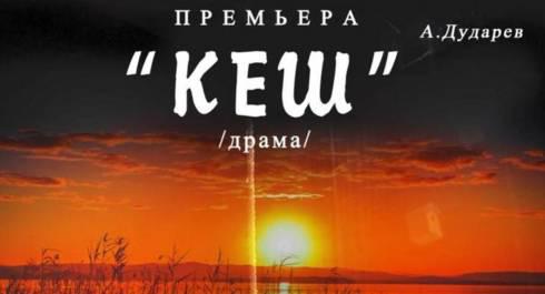 Каздрамтеатр подготовил для карагандинцев премьеру