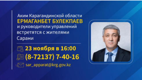 Аким Карагандинской области и руководители управлений встретятся с жителями Сарани.