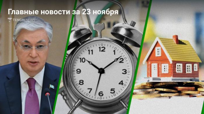 Главные новости 23 ноября за 3 минуты
                23 ноября 2023, 20:00