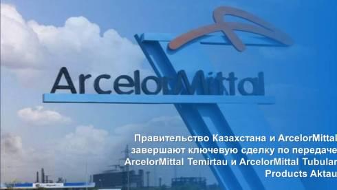 Правительство Казахстана и ArcelorMittal завершают ключевую сделку по передаче ArcelorMittal Temirtau и ArcelorMittal Tubular Products Aktau