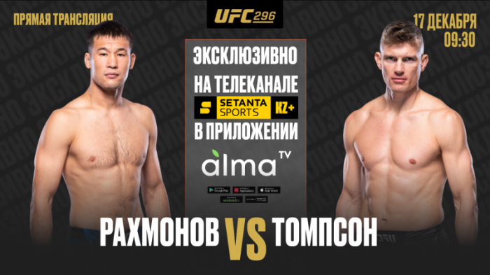 Рахмонов VS Томпсон эксклюзивно в подписке AlmaTV на телеканале Setanta Sports KZ +
                15 декабря 2023, 15:29