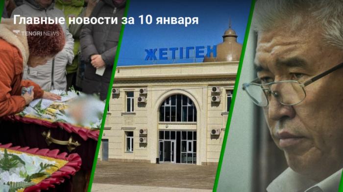 Главные новости сегодня за 3 минуты
                10 января 2024, 20:03