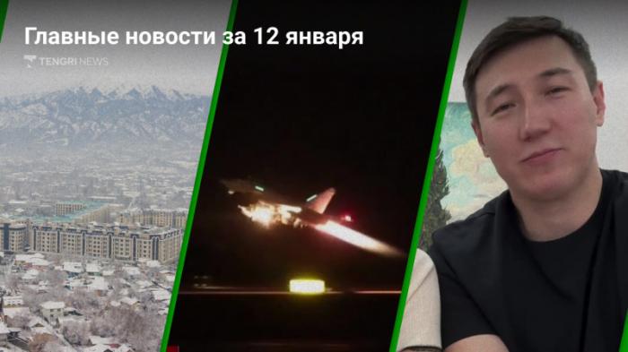 Главные новости сегодня за 3 минуты
                12 января 2024, 20:13