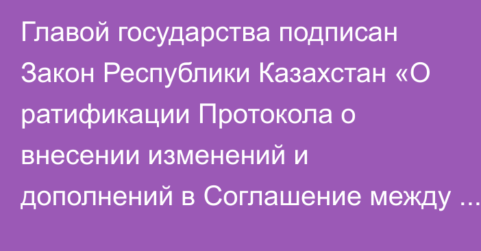 Главой государства подписан Закон Республики Казахстан «О ратификации Протокола о внесении изменений и дополнений в Соглашение между Правительством Республики Казахстан и Правительством Российской Федерации о создании на космодроме «Байконур» космического ракетного комплекса «Байтерек» от 22 декабря 2004 года»