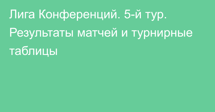 Лига Конференций. 5-й тур. Результаты матчей и турнирные таблицы