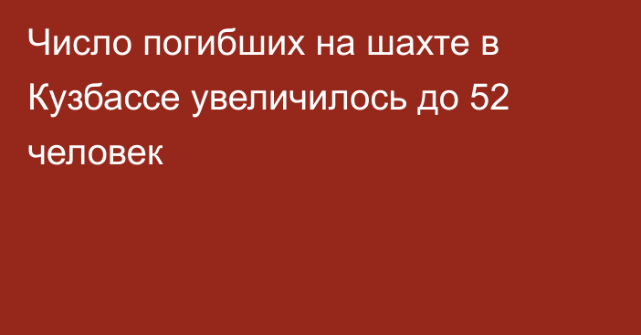 Число погибших на шахте в Кузбассе увеличилось до 52 человек