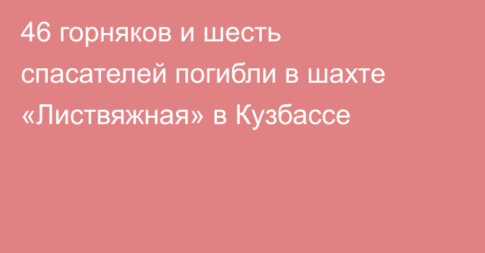 46 горняков и шесть спасателей погибли в шахте «Листвяжная» в Кузбассе