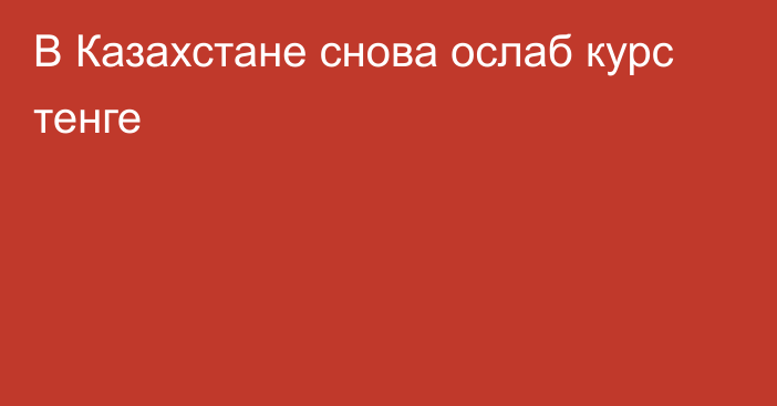 В Казахстане снова ослаб курс тенге