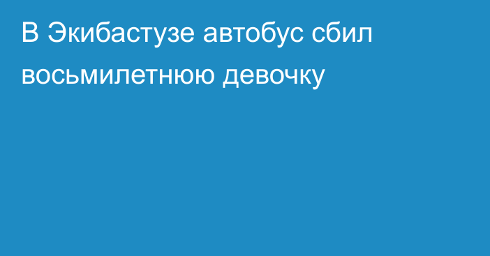 В Экибастузе автобус сбил восьмилетнюю девочку