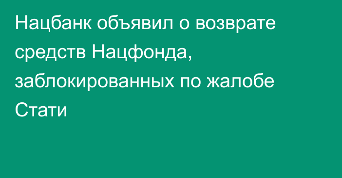 Нацбанк объявил о возврате средств Нацфонда, заблокированных по жалобе Стати