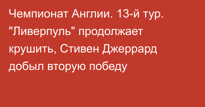 Чемпионат Англии. 13-й тур. 