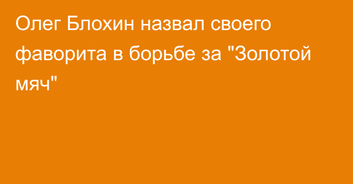 Олег Блохин назвал своего фаворита в борьбе за 