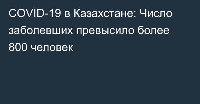 COVID-19 в Казахстане: Число заболевших превысило более 800 человек