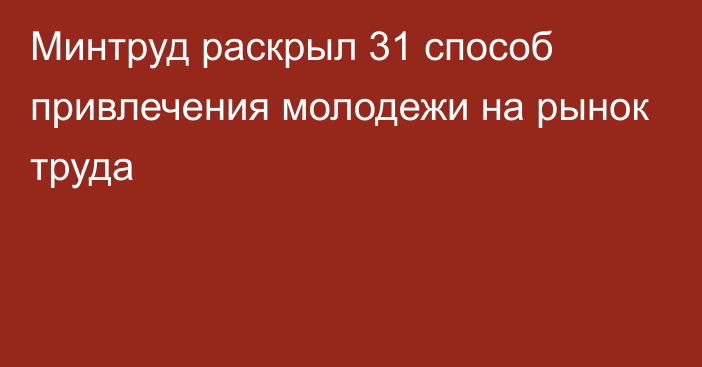 Минтруд раскрыл 31 способ привлечения молодежи на рынок труда