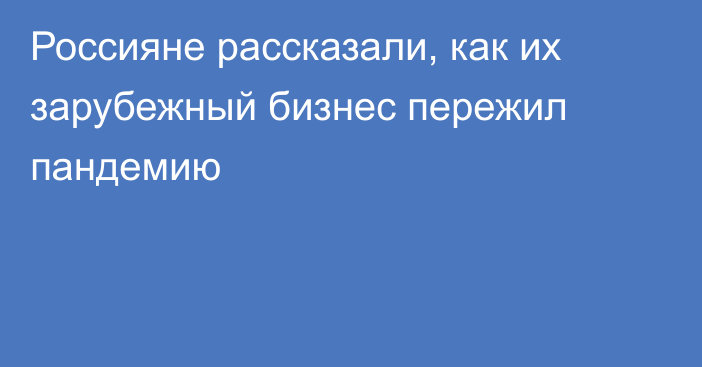 Россияне рассказали, как их зарубежный бизнес пережил пандемию