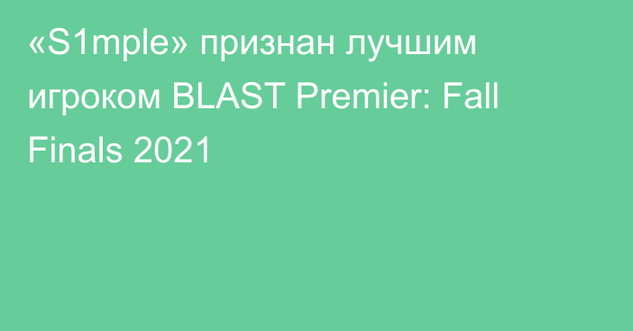 «S1mple» признан лучшим игроком BLAST Premier: Fall Finals 2021