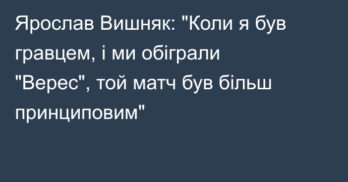 Ярослав Вишняк: 