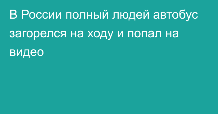 В России полный людей автобус загорелся на ходу и попал на видео