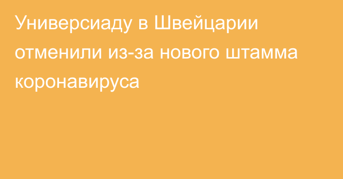 Универсиаду в Швейцарии отменили из-за нового штамма коронавируса