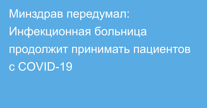 Минздрав передумал: Инфекционная больница продолжит принимать пациентов с COVID-19