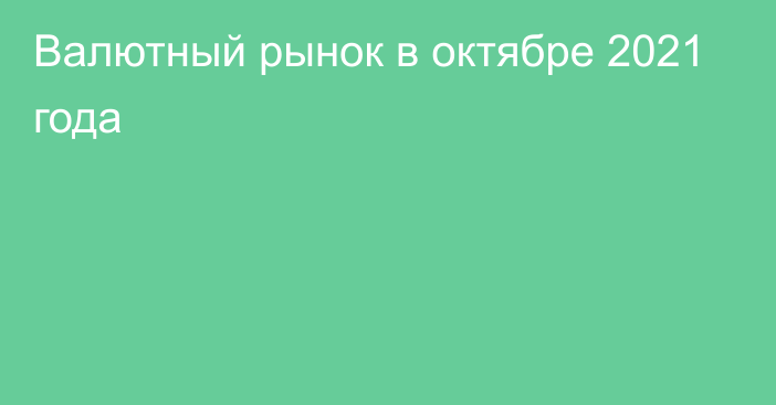 Валютный рынок в октябре 2021 года