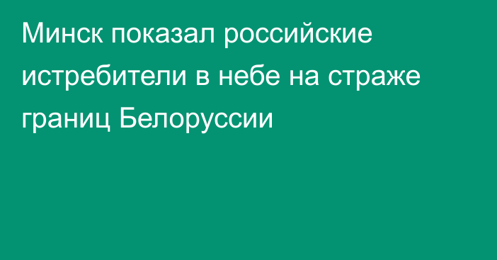 Минск показал российские истребители в небе на страже границ Белоруссии